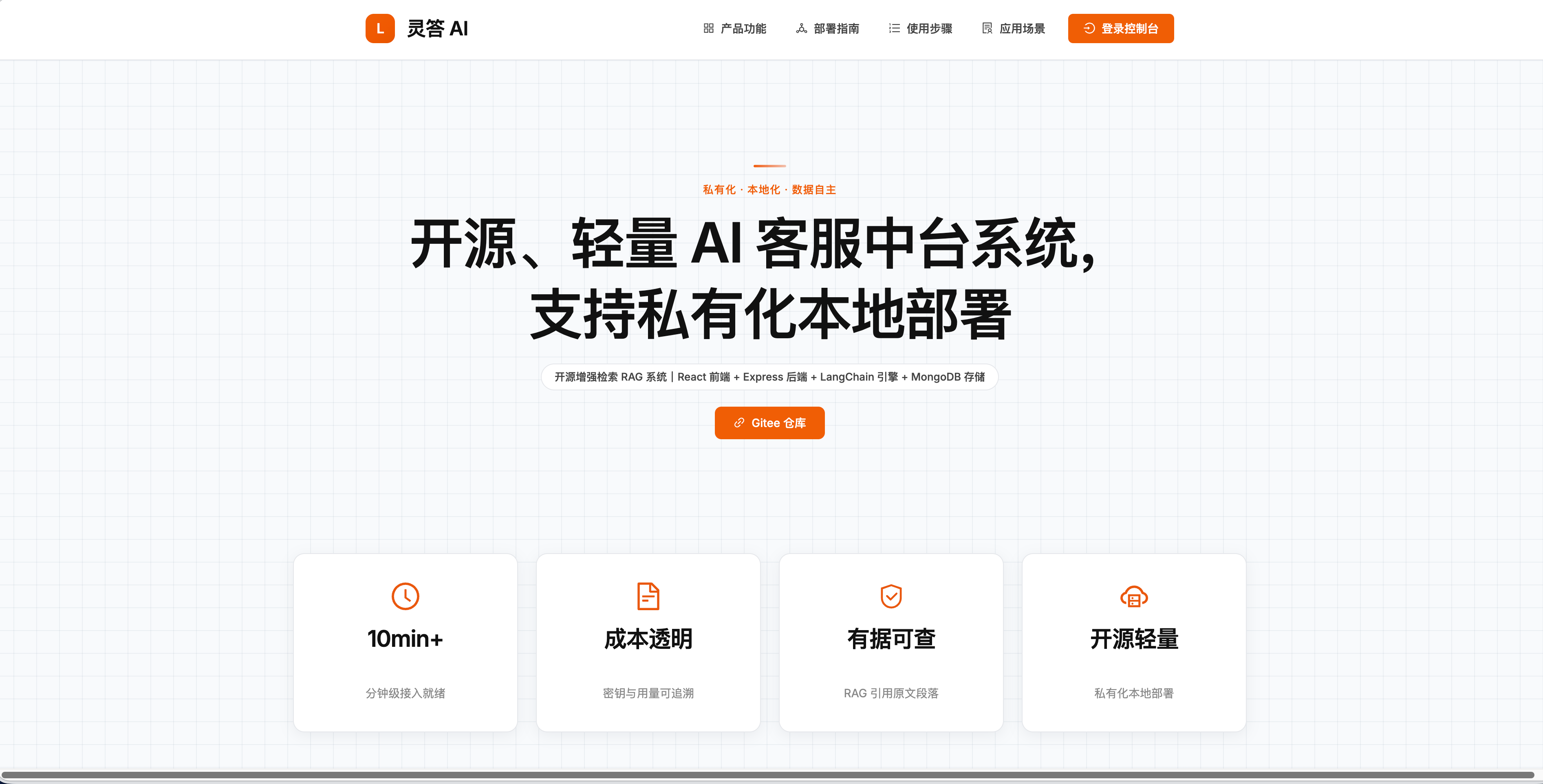 灵答 AI-开源、轻量 AI 客服中台系统
