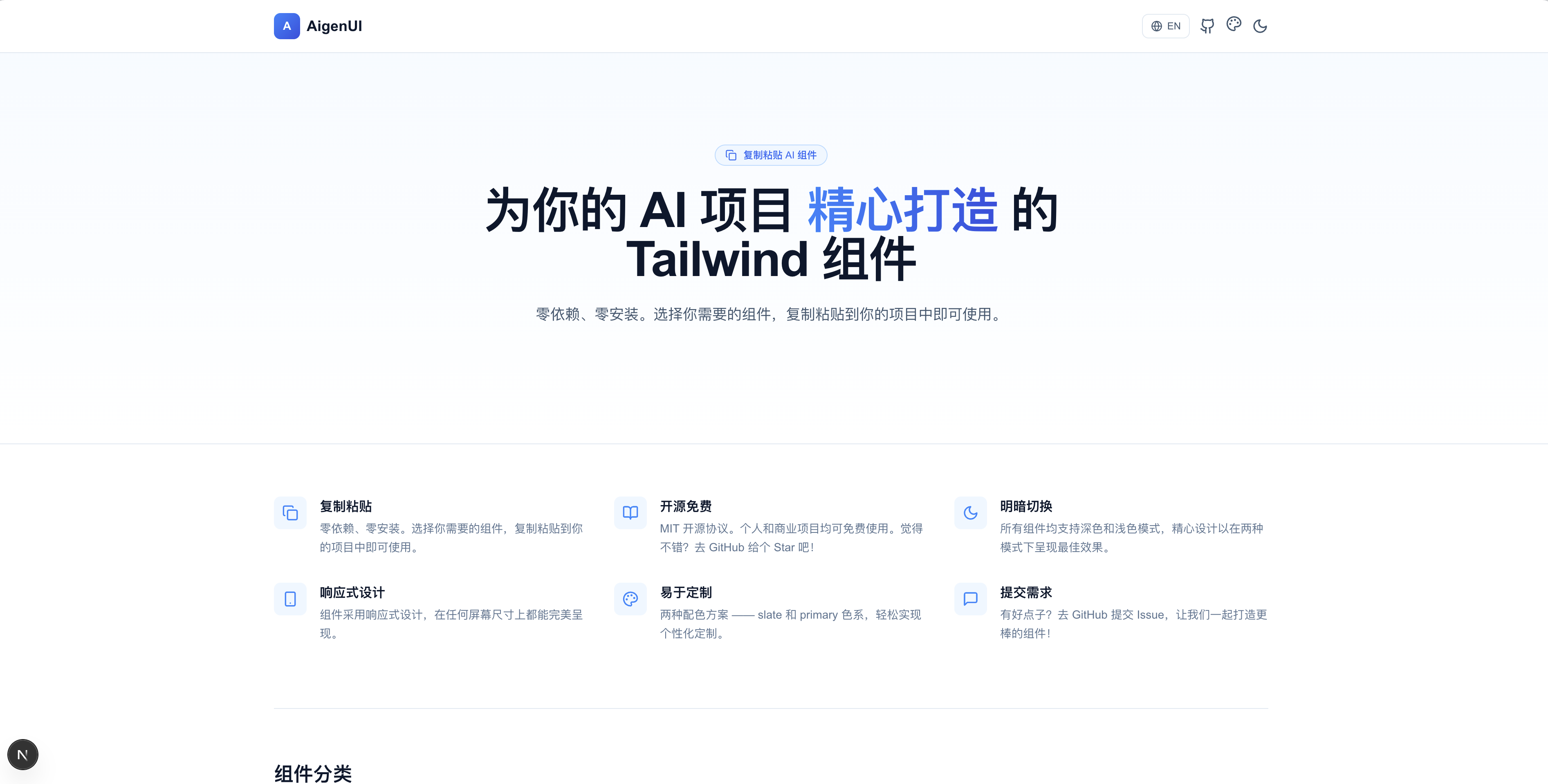 AigenUI - AI 应用专用 Tailwind CSS UI