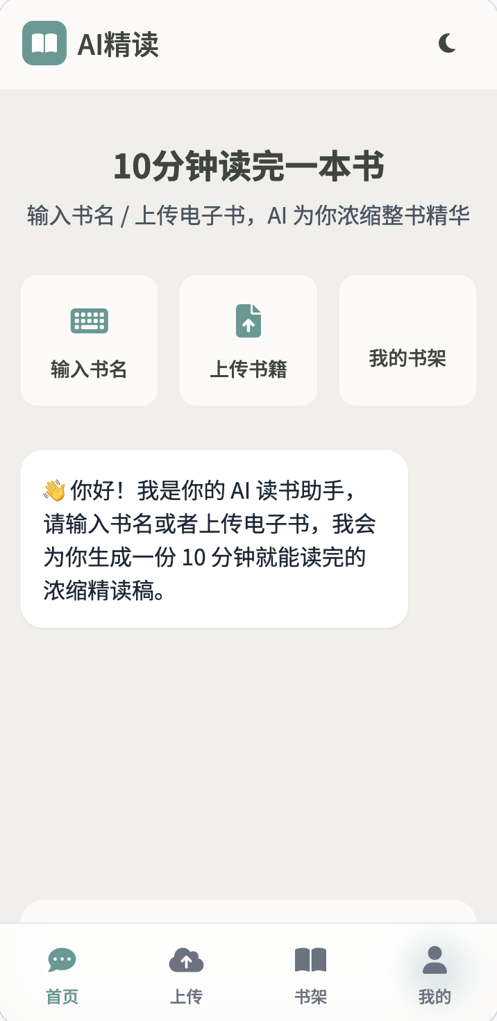 AI 精读|AI 一键书籍精华浓缩,10 分钟读完一本书