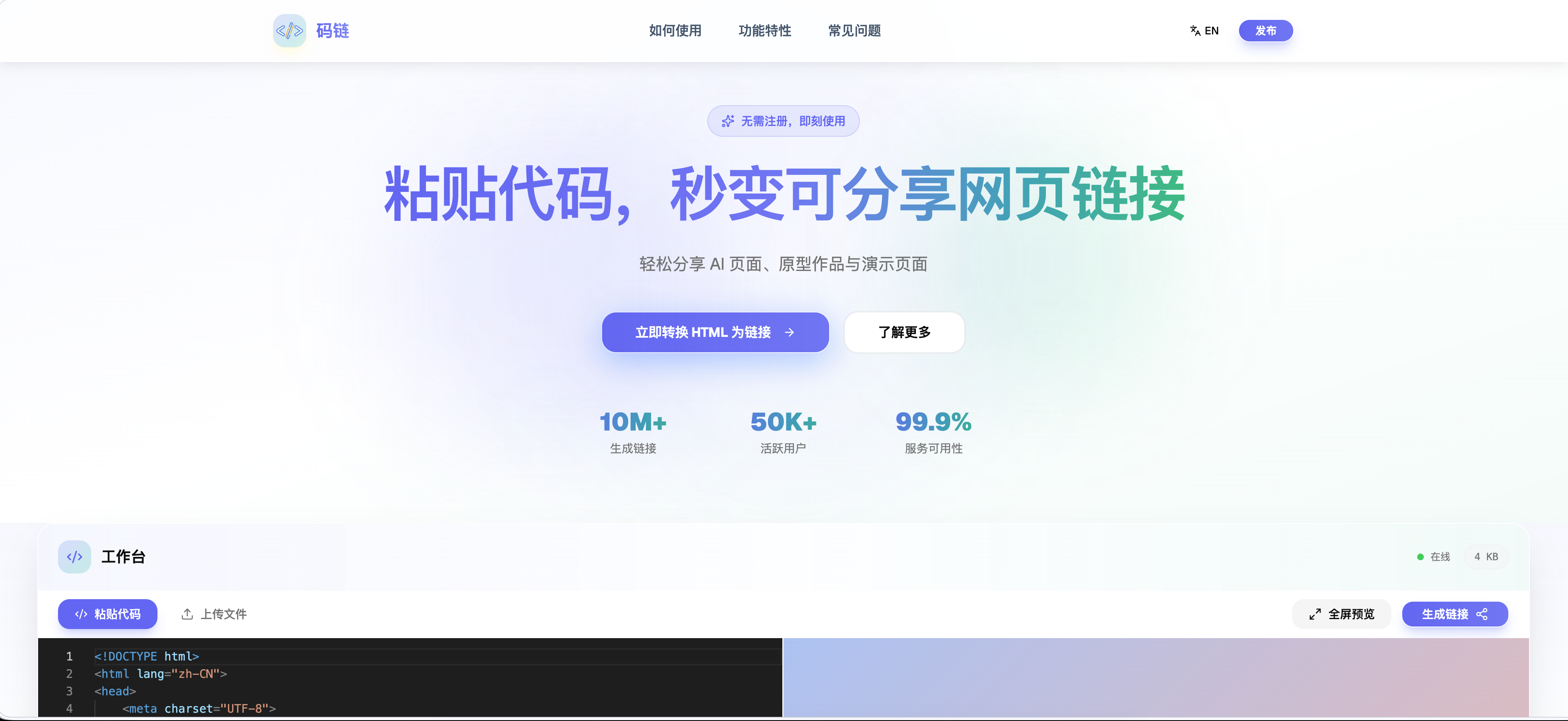 码链 - 在线HTML转网页链接生成工具