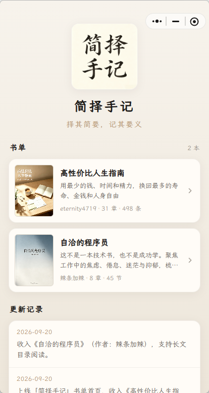 简择手记|一个小读书小程序,正式上线