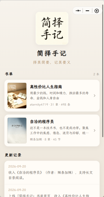简择手记-把整本长书读薄的微信小程序