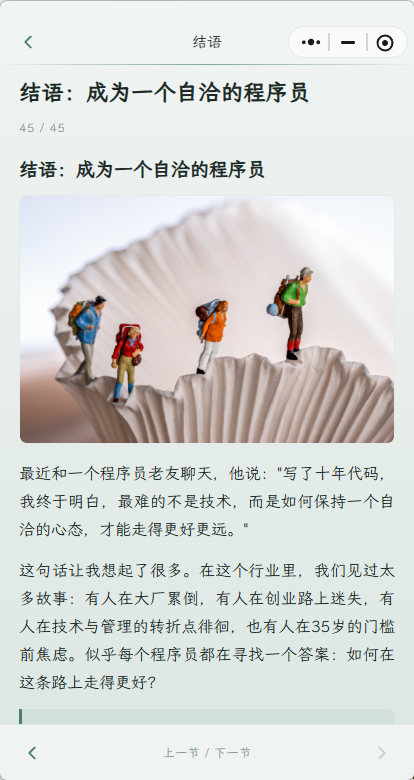 长文阅读：结语 · 成为一个自洽的程序员