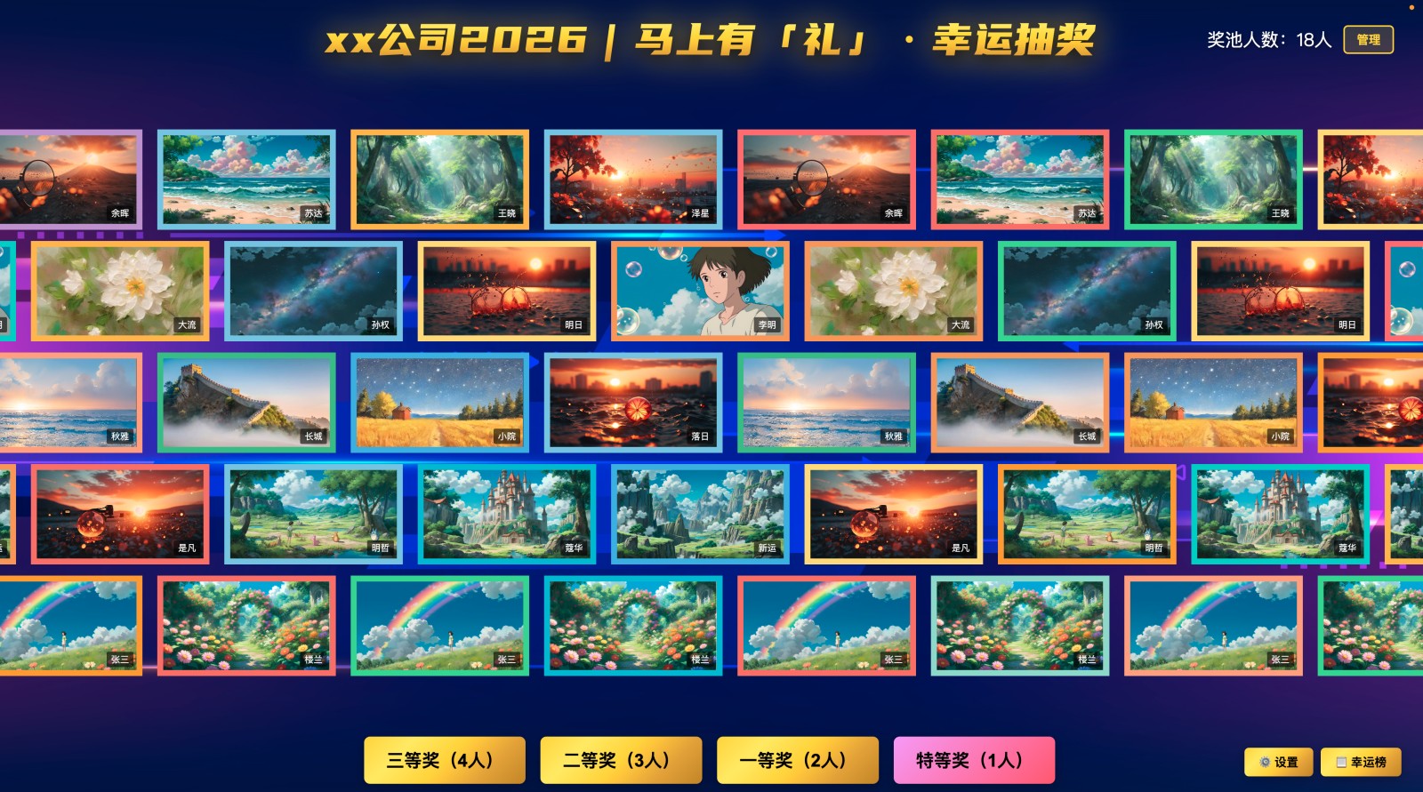 照片墙抽奖系统界面：标题、照片墙、奖项按钮与幸运榜入口