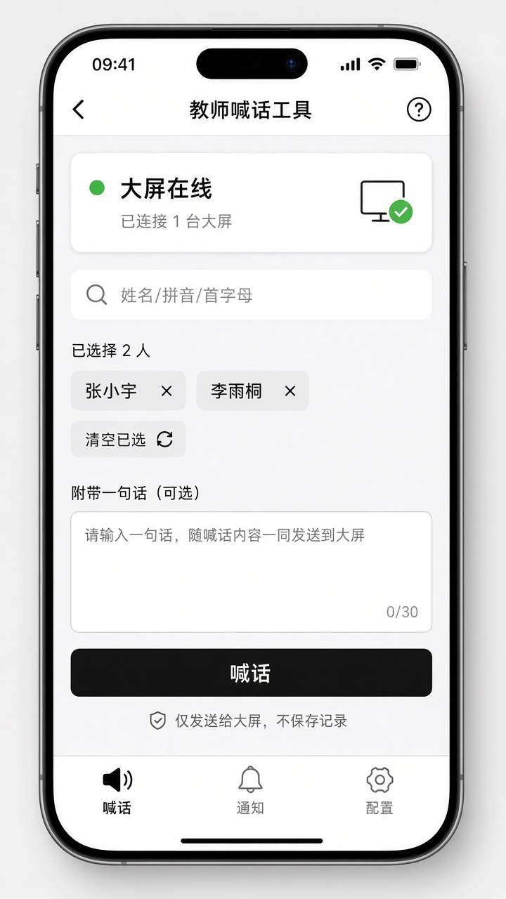 教师手机端喊话页面