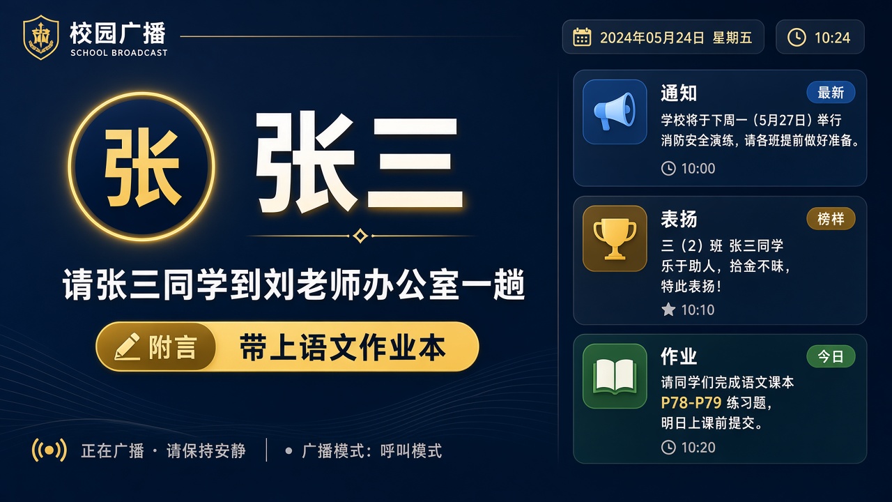 大屏呼叫界面：全屏展示学生姓名与附言并语音播报